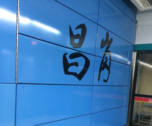 广州火车站地铁站到昌岗地铁站（昌岗地铁站是几号线）