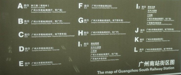 在广州南站怎么坐高铁我的意思是在地铁哪个出口然后到哪里坐高铁（广州南站哪个出口是近地铁的）