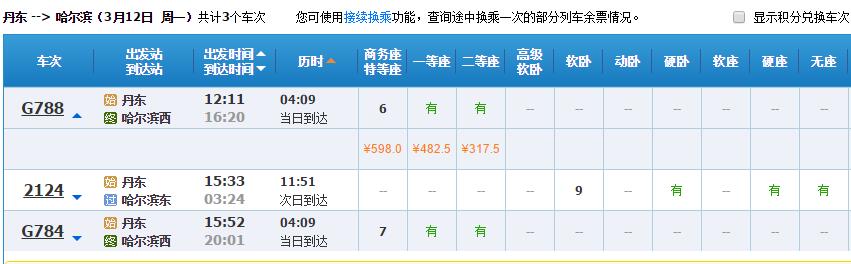 东港北到哈尔滨西的高铁列车表车次表（沧州西到哈尔滨西高铁）